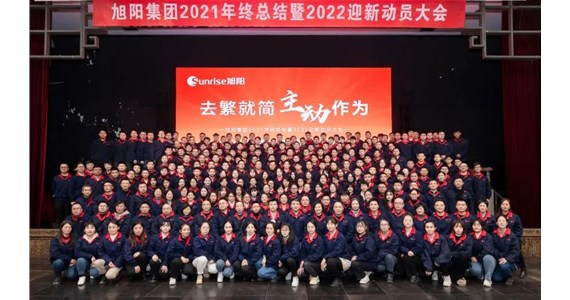 去繁就簡，主動(dòng)作為｜旭陽集團(tuán)2021年終總結(jié)分享大會(huì)圓滿結(jié)束