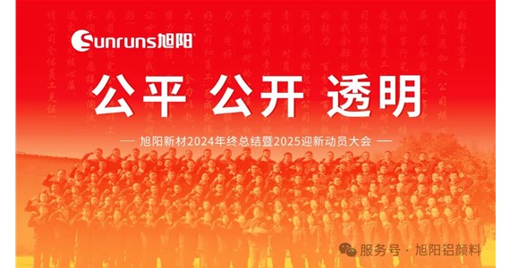 公平 公開(kāi) 透明 I 旭陽(yáng)新材2024年終總結(jié)暨2025迎新動(dòng)員大會(huì)圓滿(mǎn)落幕！