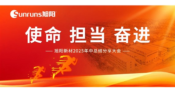  使命 擔(dān)當(dāng) 奮進(jìn)！旭陽新材 2025 年中總結(jié)分享大會(huì)圓滿落幕！